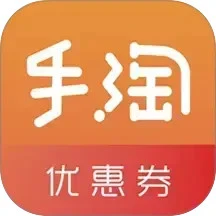 手淘優(yōu)惠券
