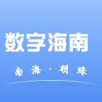 數(shù)字海南app