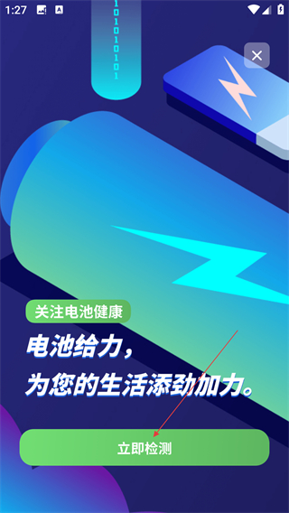 電池健康檢測(cè)