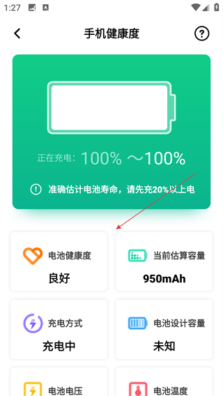 電池健康檢測(cè)