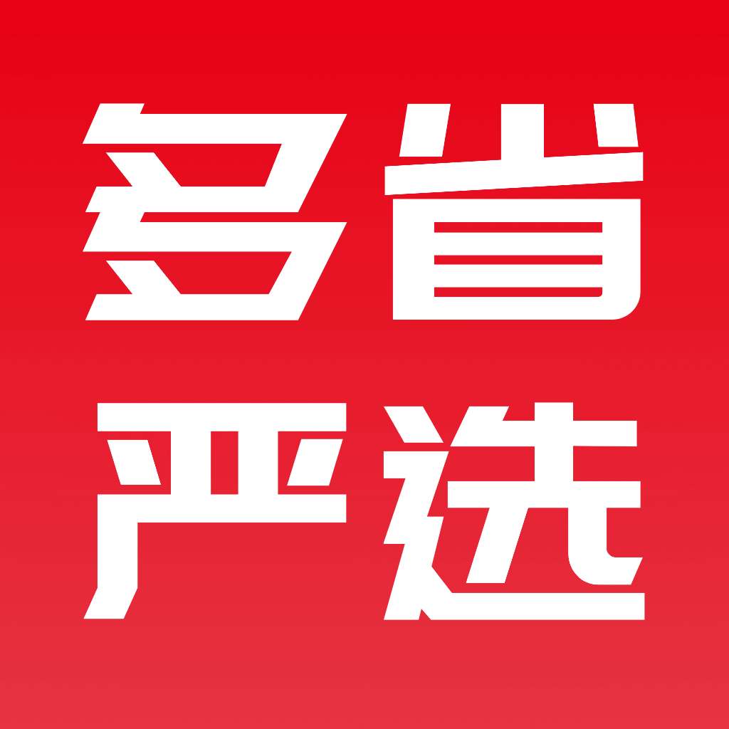 多省嚴(yán)選