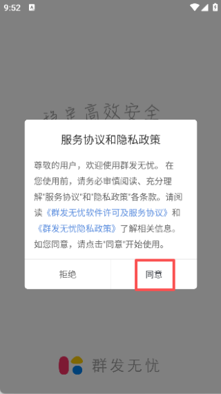 群發(fā)無憂app