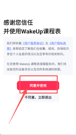 WakeUp課程表
