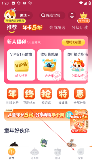 喜馬拉雅兒童聽書免費(fèi)版