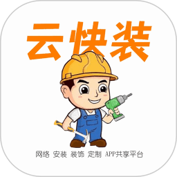 云快裝