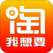 淘我想要優(yōu)惠券app