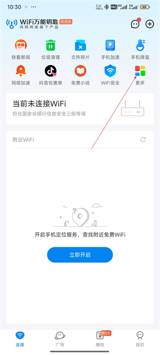 WiFi萬能鑰匙極速版