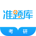 考研準(zhǔn)題庫