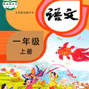 小學(xué)語文同步學(xué)堂