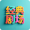 經(jīng)典劇場(chǎng)TV