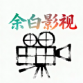 余白影視