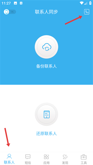 通訊錄同步助手