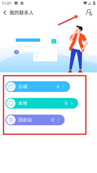 通訊錄同步助手
