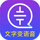 文字轉(zhuǎn)語音大師