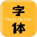 換字體