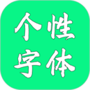 個性字體設(shè)計(jì)
