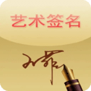 藝術(shù)簽名設(shè)計(jì)免費(fèi)版