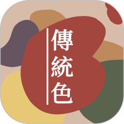 中國(guó)傳統(tǒng)色