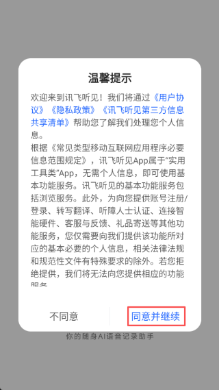 訊飛聽(tīng)見(jiàn)