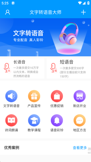 文字轉(zhuǎn)語音大師