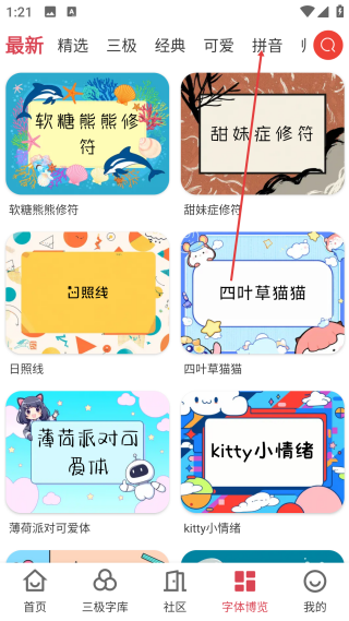 字體美化大師回歸版