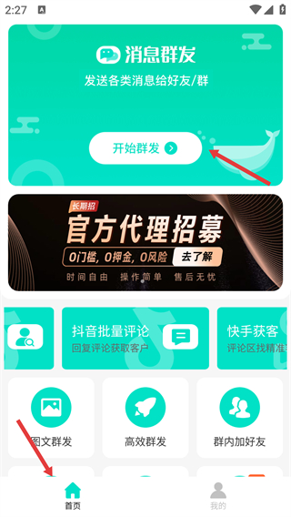 消息群發(fā)助手