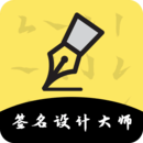 簽名設(shè)計(jì)免費(fèi)版