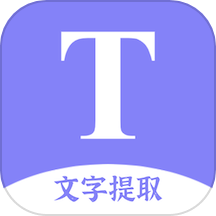 文字提取掃描王