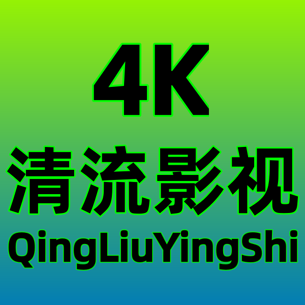 清流4K