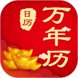 中華農(nóng)歷黃歷