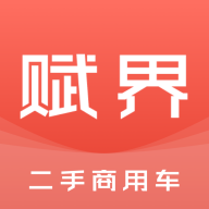 賦界二手商用車