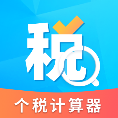 個人所得稅抵扣