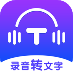錄音轉(zhuǎn)文字全能王