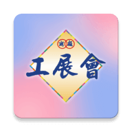 香港工展會(huì)