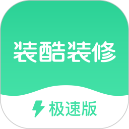 裝酷裝修極速版