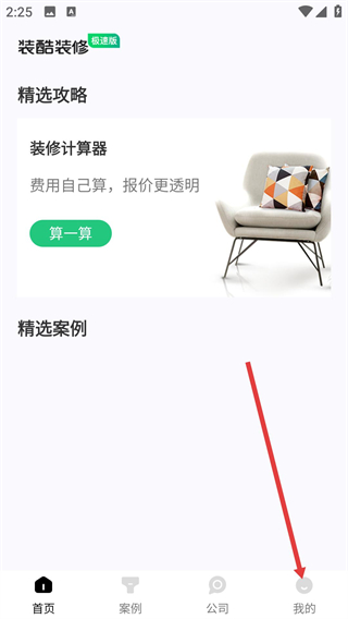 裝酷裝修極速版