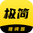 極簡提詞器正版