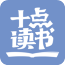 十點(diǎn)讀書