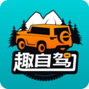 趣自駕