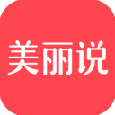 美麗說(shuō)