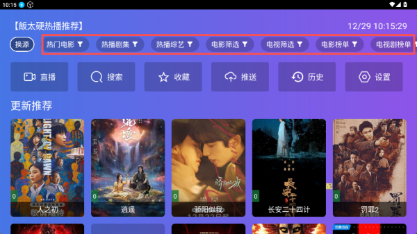 飯?zhí)? /> 
</p>
<p>
	3.同個界面可以看到各種不同功能的板塊按鈕，比如【直播】、【搜索】、【收藏】、【推送】、【歷史】和【設(shè)置】，點(diǎn)擊操作即可；
</p>
<p align=