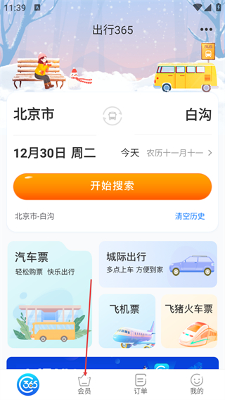 出行365汽車票預訂