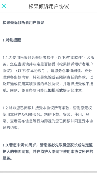 松果傾訴傾聽者