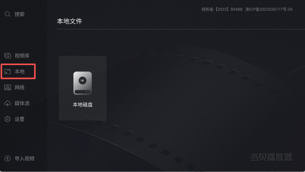 當(dāng)貝播放器TV版