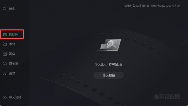 當(dāng)貝播放器TV版
