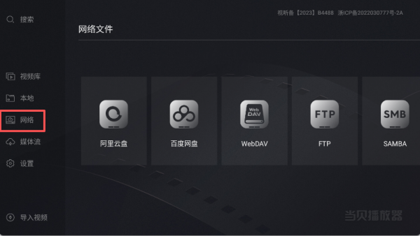 當(dāng)貝播放器TV版