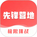 先鋒營地2026最新版