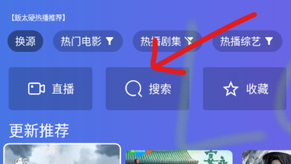 飯?zhí)搽娨暟? />
</p>
<p>
	2.在搜索框【輸入】想要看的劇名【首字母】，點(diǎn)擊【搜索】，或直接在【建議】點(diǎn)擊對(duì)應(yīng)的標(biāo)題即可；
</p>
<p align=