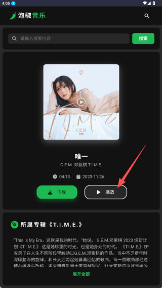 泡椒音樂免費版