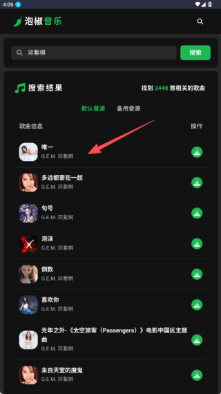 泡椒音樂免費版